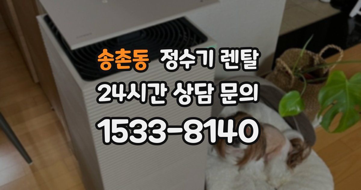 송촌동 정수기 렌탈