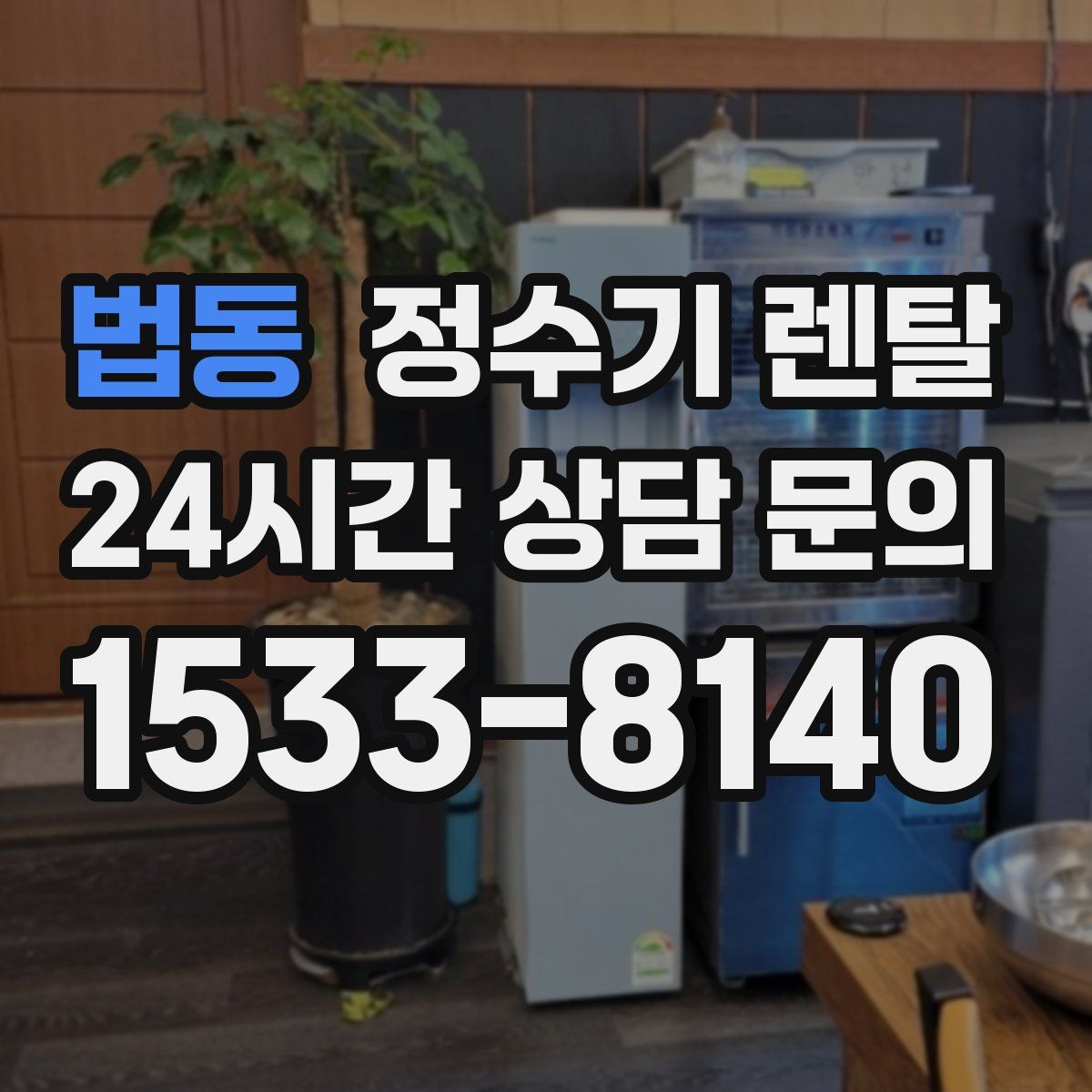 법동 정수기 렌탈