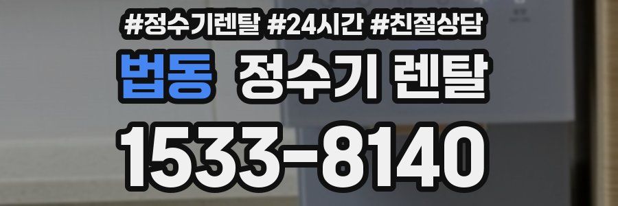 법동 정수기 렌탈
