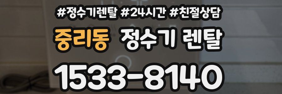 중리동 정수기 렌탈