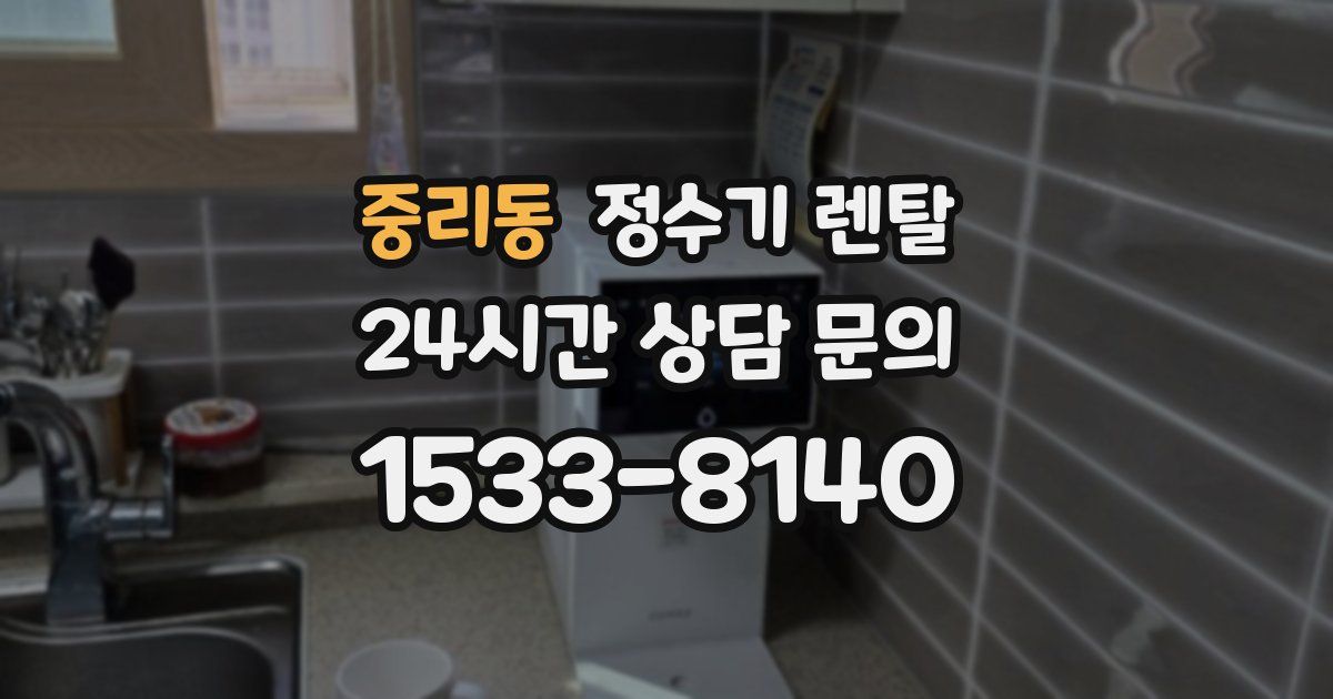 중리동 정수기 렌탈