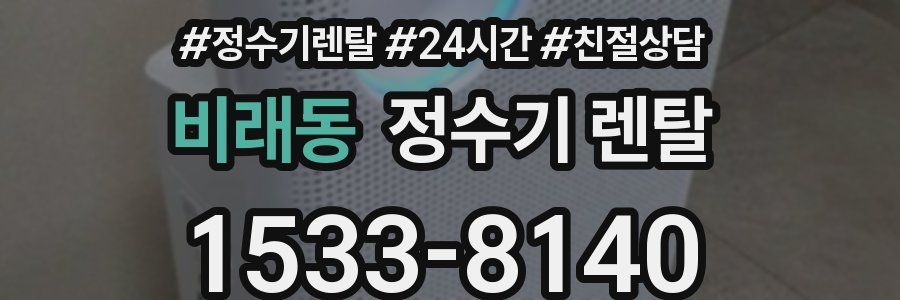 비래동 정수기 렌탈