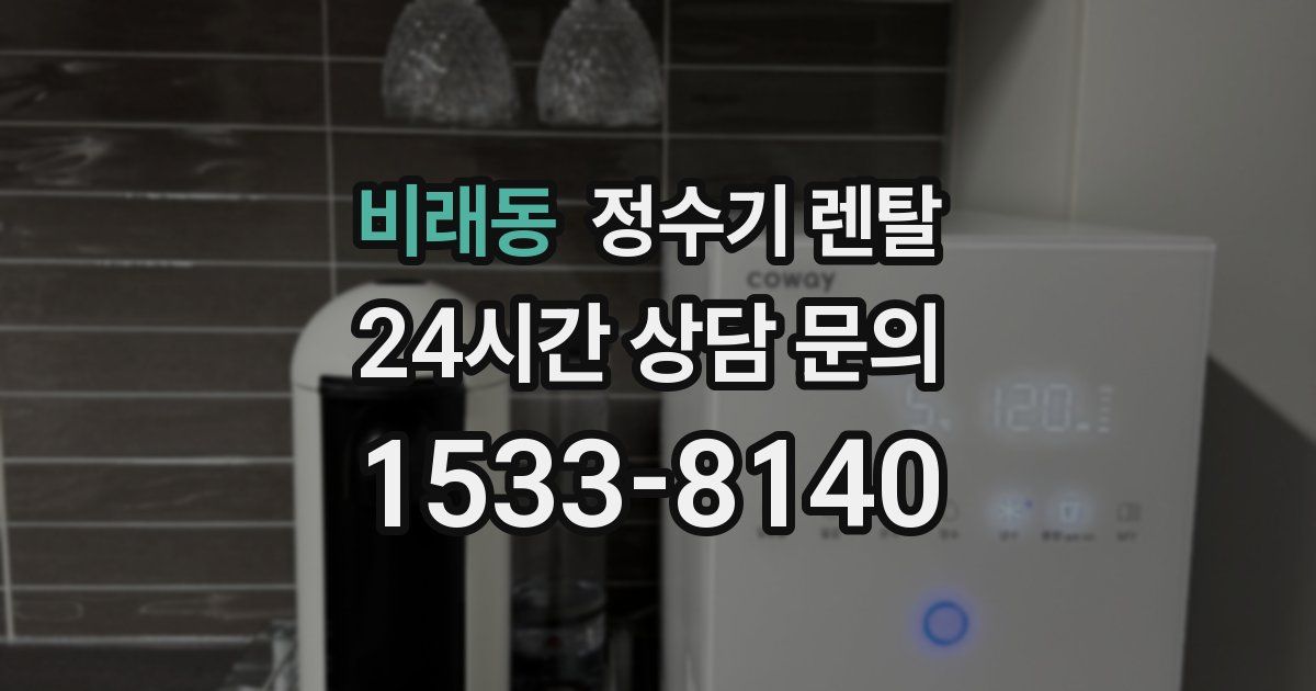 비래동 정수기 렌탈