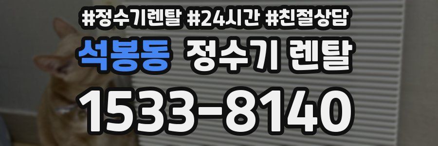 석봉동 정수기 렌탈