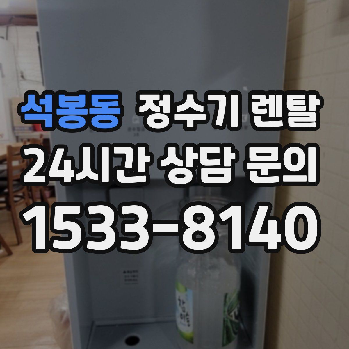 석봉동 정수기 렌탈