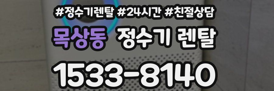 목상동 정수기 렌탈