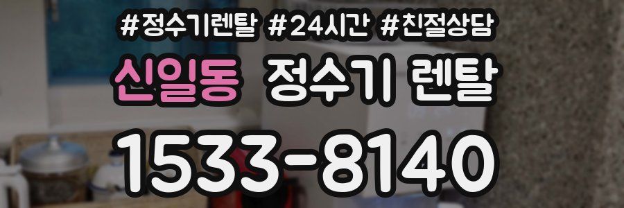 신일동 정수기 렌탈