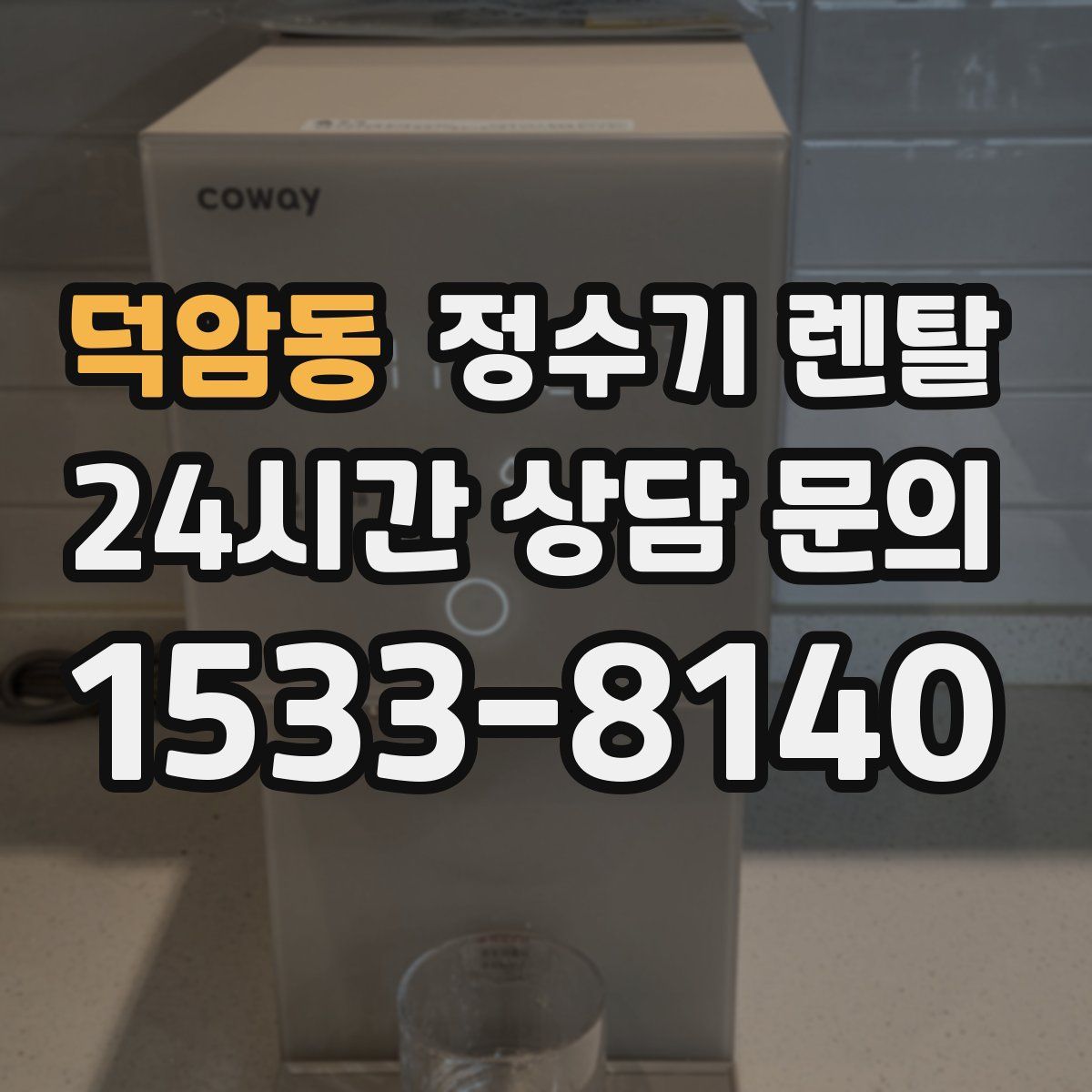 덕암동 정수기 렌탈