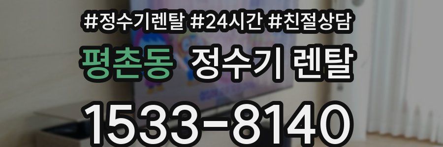 평촌동 정수기 렌탈