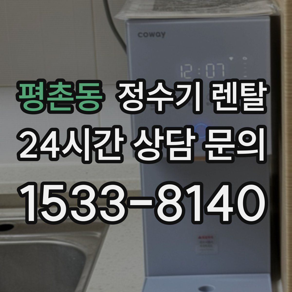 평촌동 정수기 렌탈