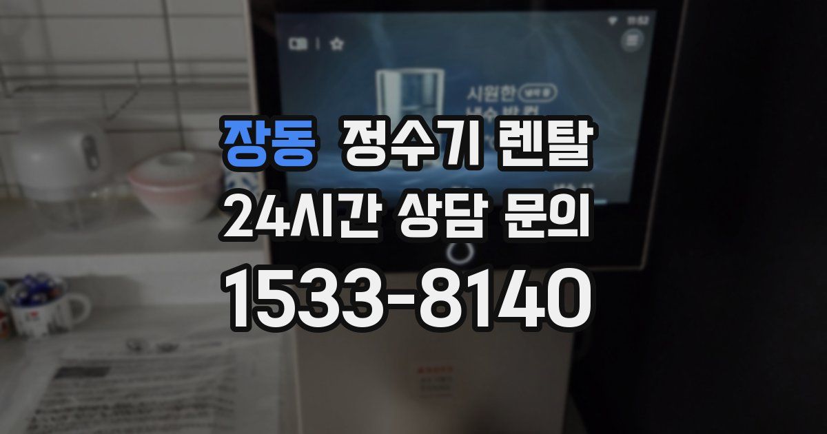 장동 정수기 렌탈