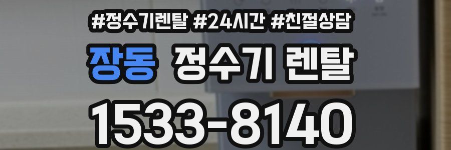 장동 정수기 렌탈