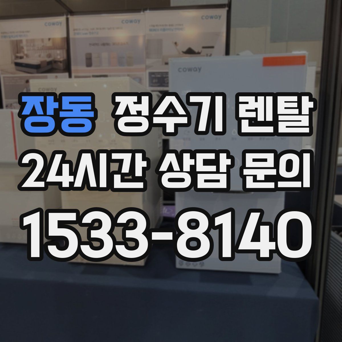 장동 정수기 렌탈