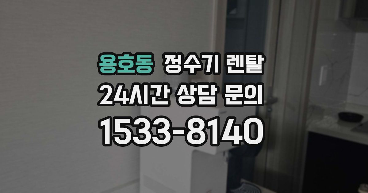 용호동 정수기 렌탈