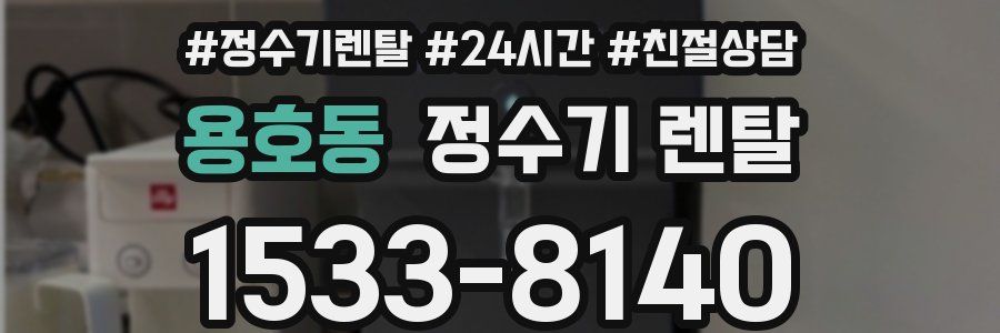 용호동 정수기 렌탈