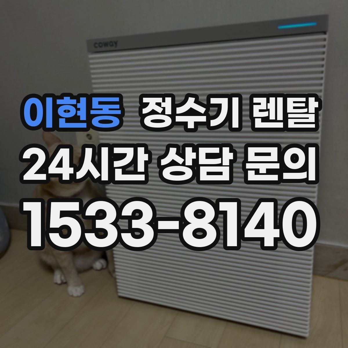 이현동 정수기 렌탈 설치 전 체크리스트로 실패 줄이기