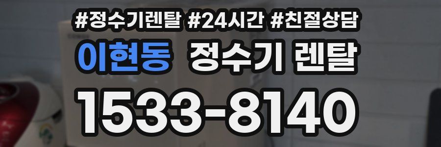 이현동 정수기 렌탈
