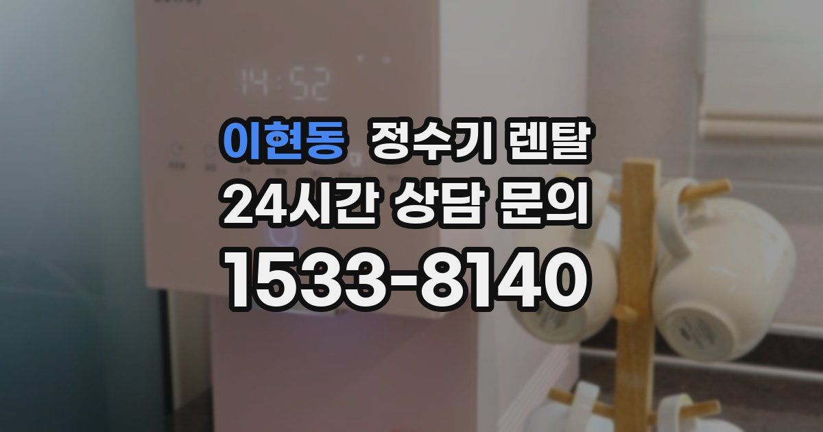 이현동 정수기 렌탈