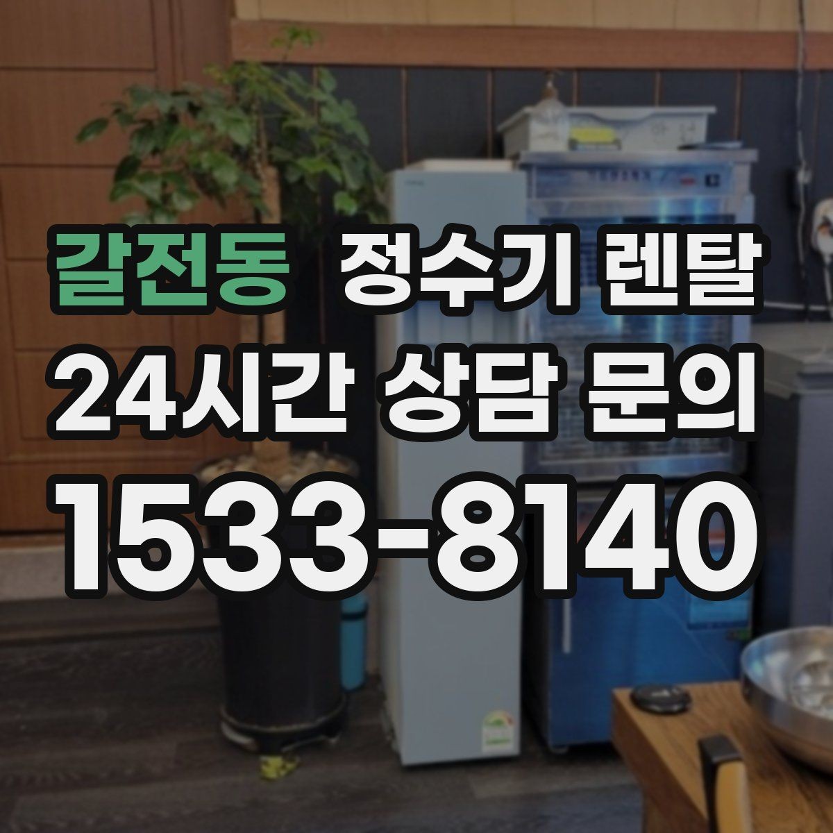 갈전동 정수기 렌탈 1인 가구에 딱 맞는 선택 기준