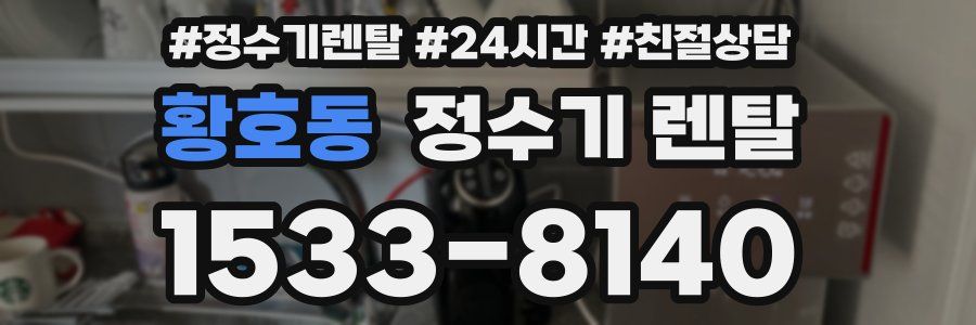 황호동 정수기 렌탈
