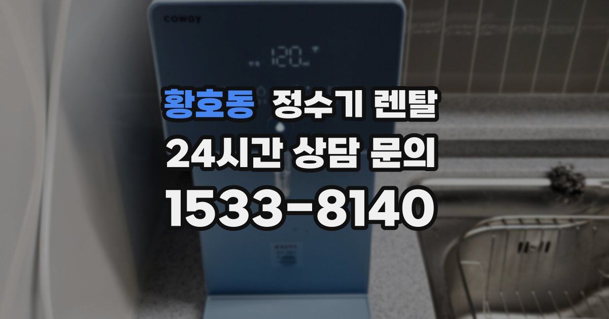 황호동 정수기 렌탈