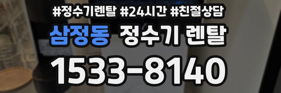 삼정동 정수기 렌탈