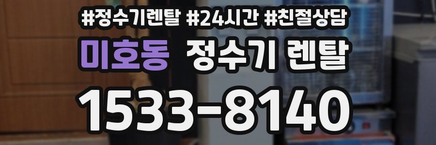 미호동 정수기 렌탈