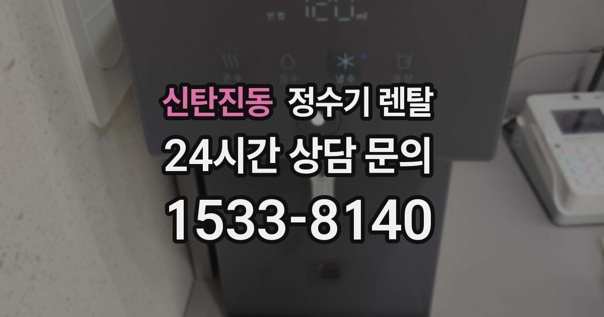 신탄진동 정수기 렌탈
