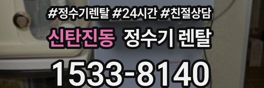 신탄진동 정수기 렌탈