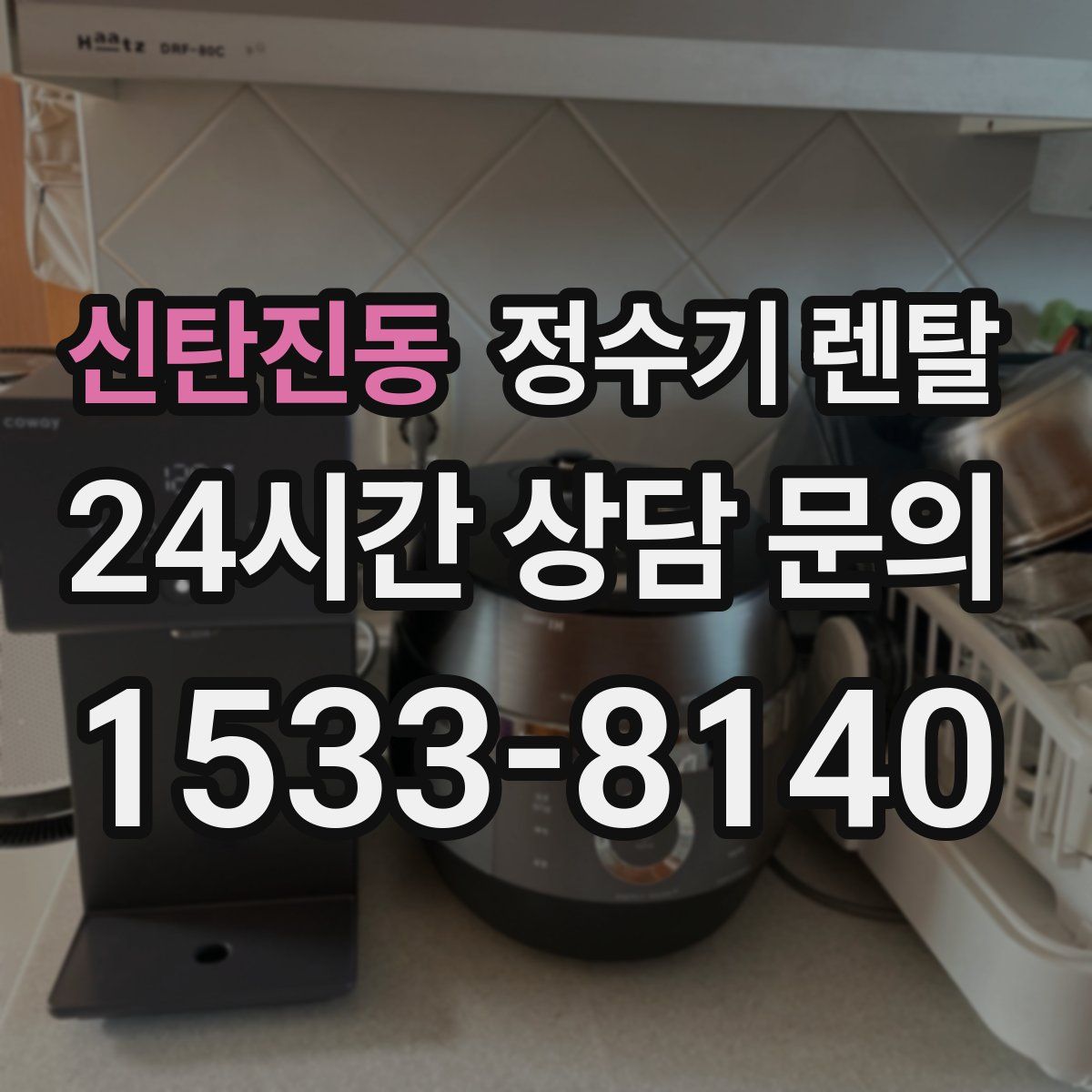 신탄진동 정수기 렌탈