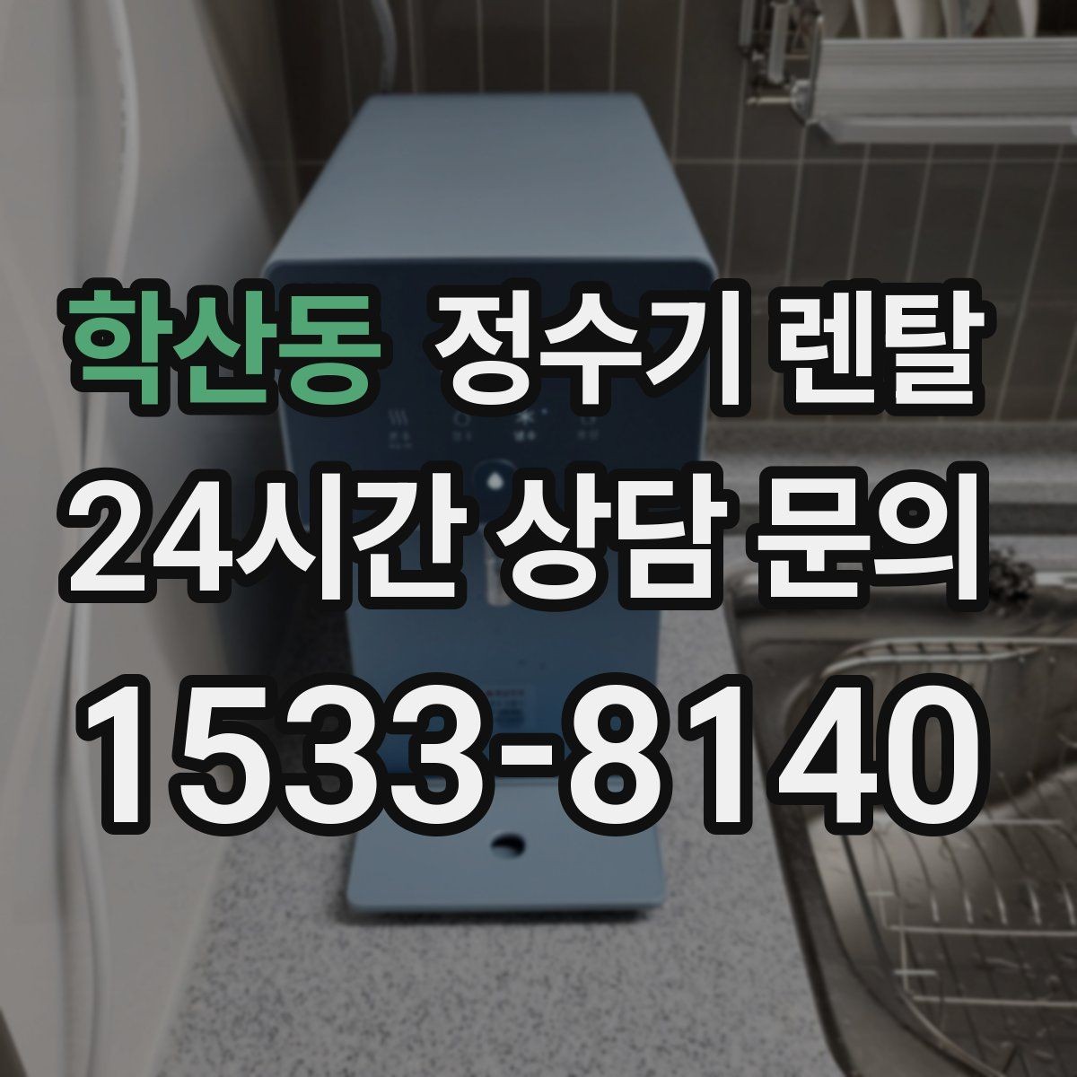 학산동 정수기 렌탈 하루 물 사용량으로 모델 고르는 방법