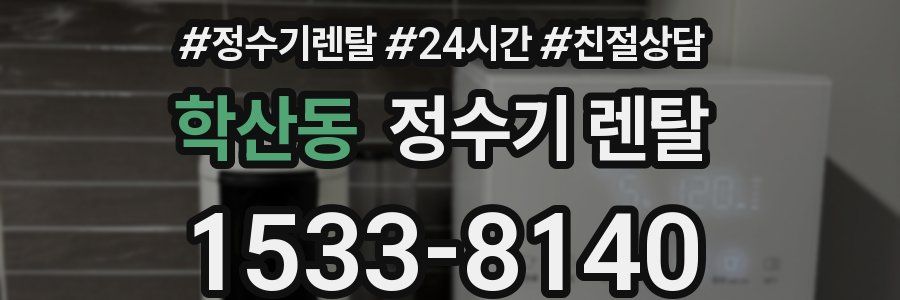 학산동 정수기 렌탈