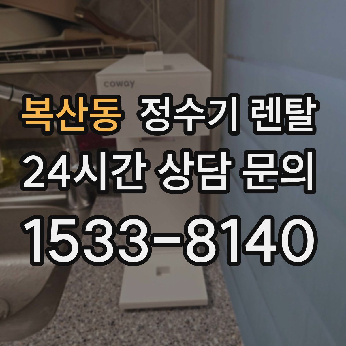 복산동 정수기 렌탈