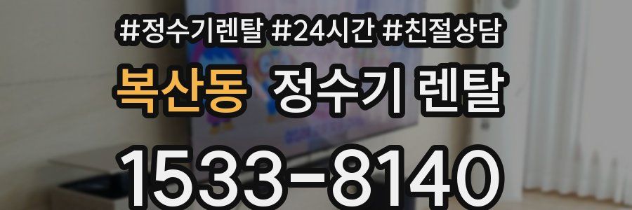 복산동 정수기 렌탈