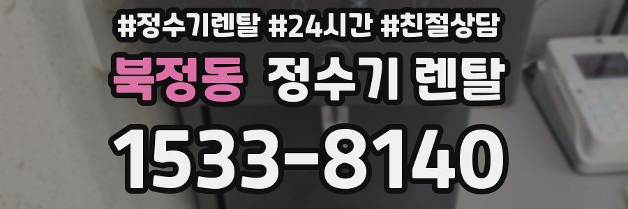 북정동 정수기 렌탈