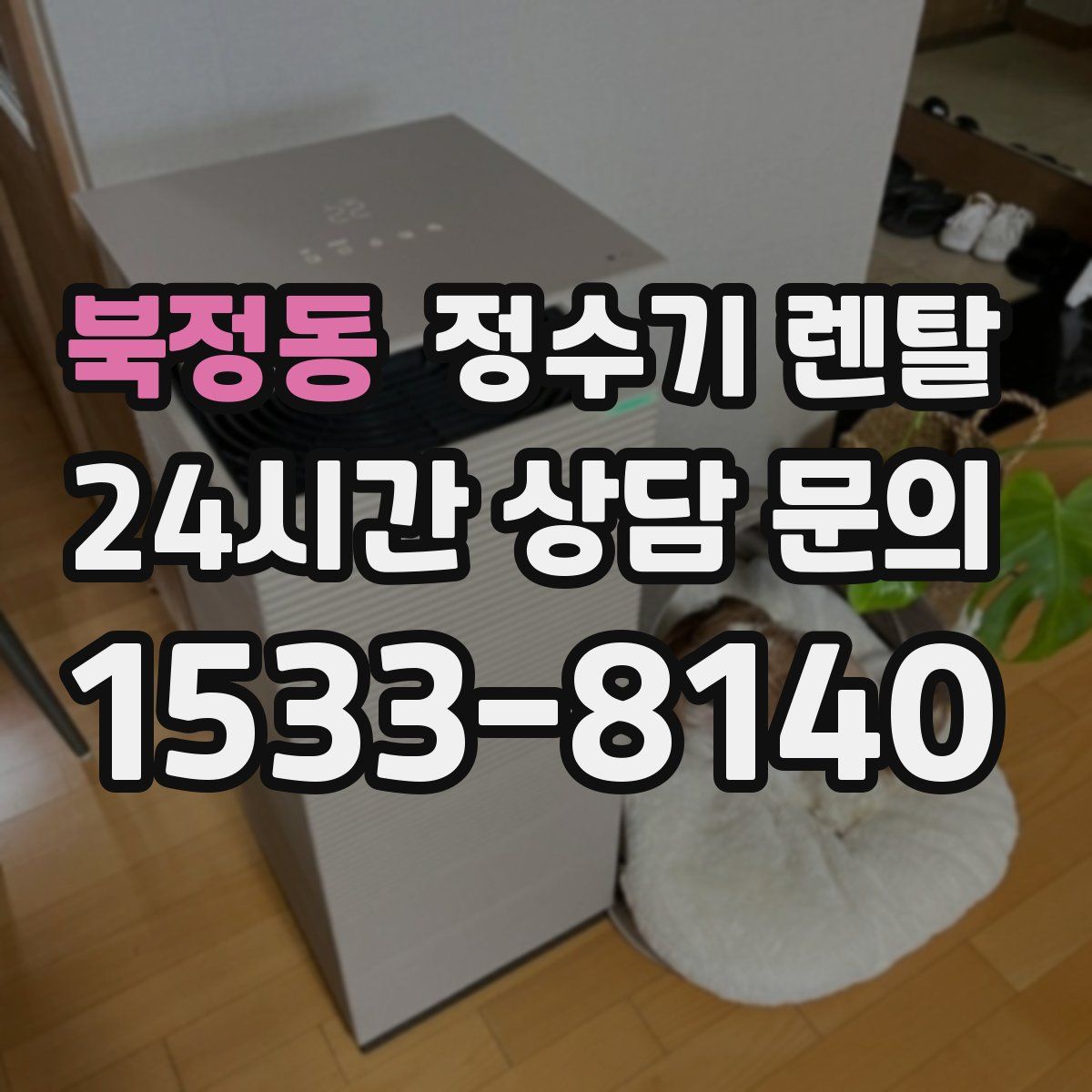 북정동 정수기 렌탈