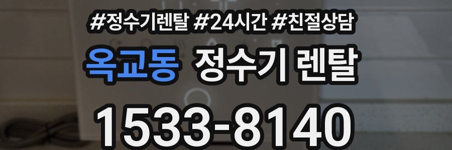 옥교동 정수기 렌탈