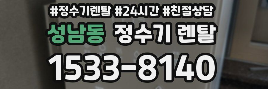 성남동 정수기 렌탈