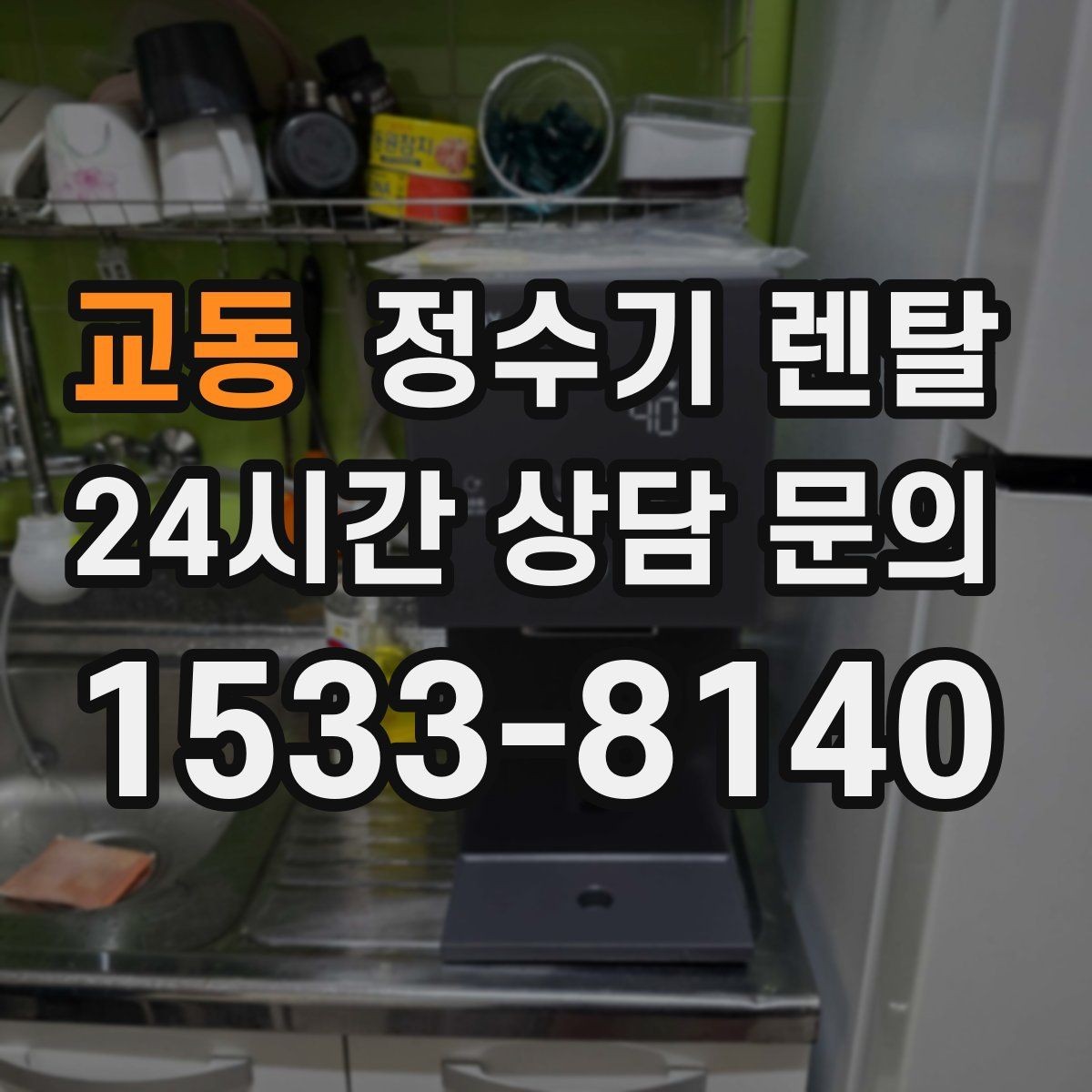 교동 정수기 렌탈 얼음 기능은 위생 관리가 더 중요한 이유