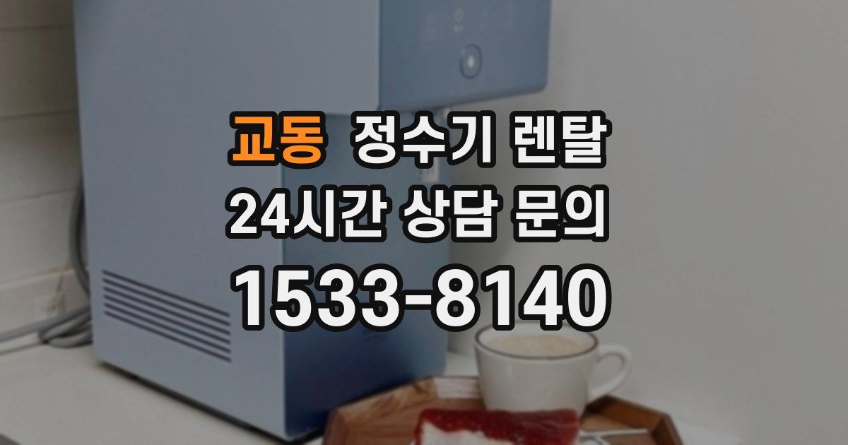 교동 정수기 렌탈
