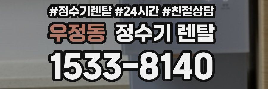 우정동 정수기 렌탈