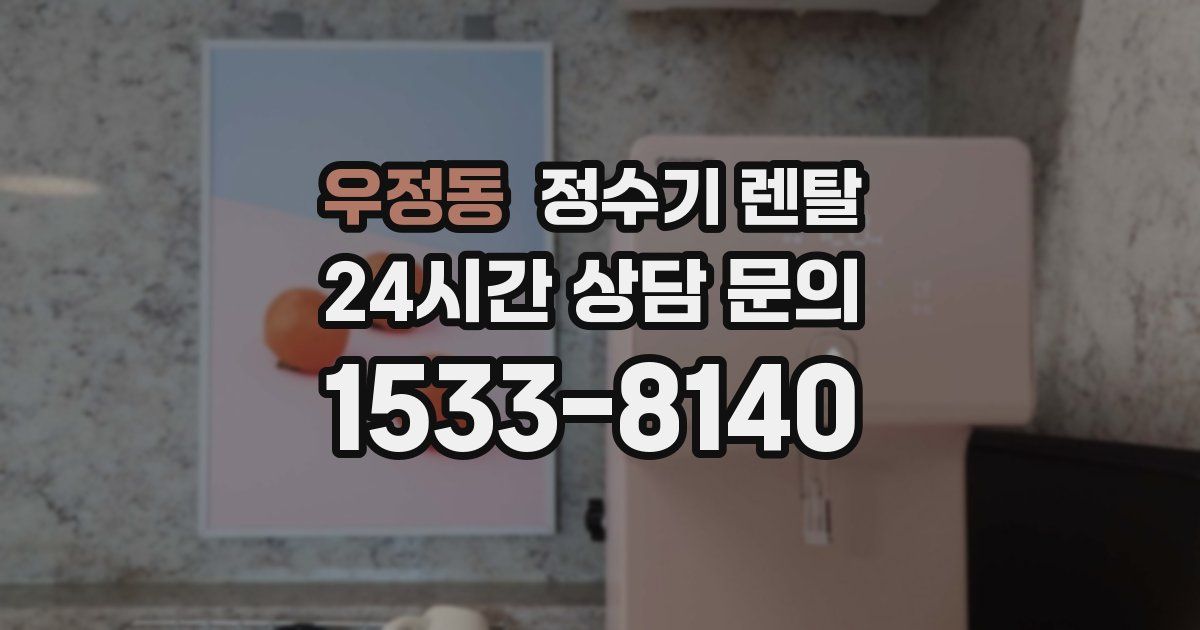 우정동 정수기 렌탈