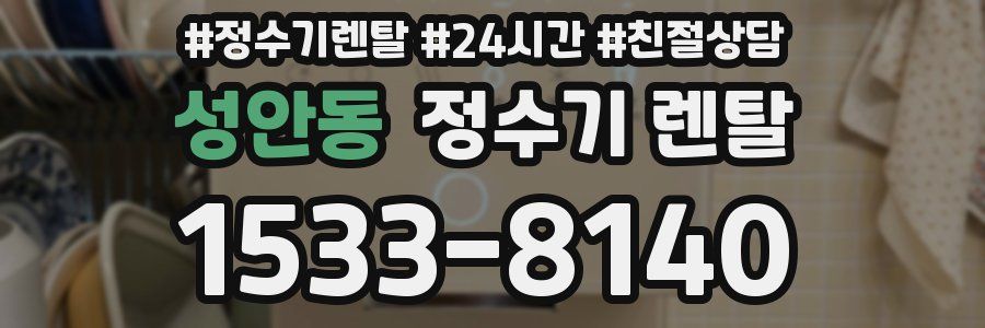 성안동 정수기 렌탈