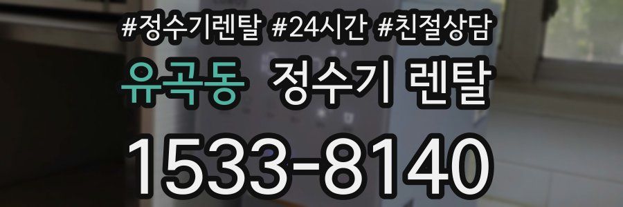 유곡동 정수기 렌탈