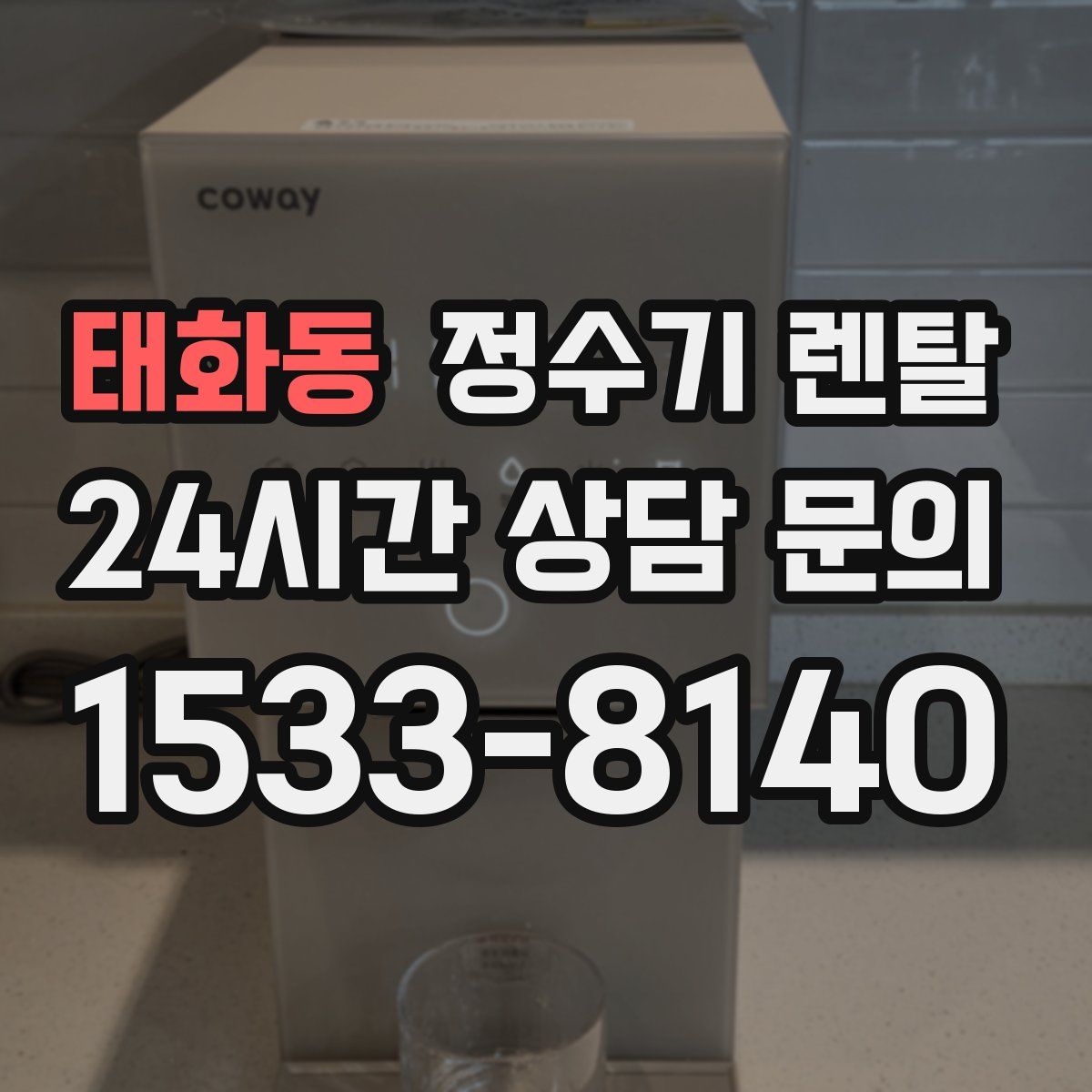 태화동 정수기 렌탈