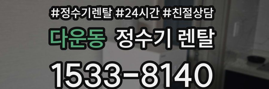 다운동 정수기 렌탈