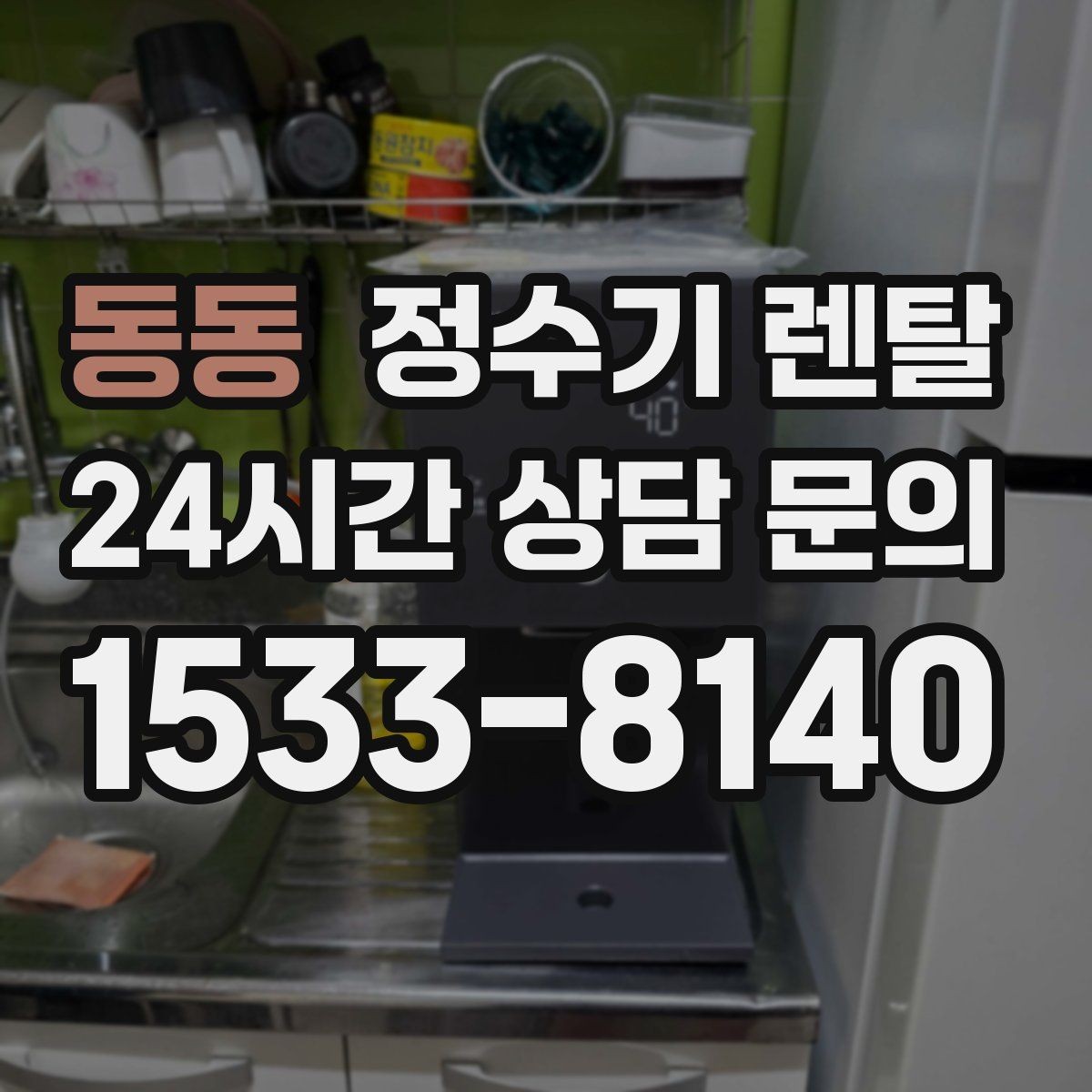 동동 정수기 렌탈 우리 집에 맞는 모델 고르는 기준 정리