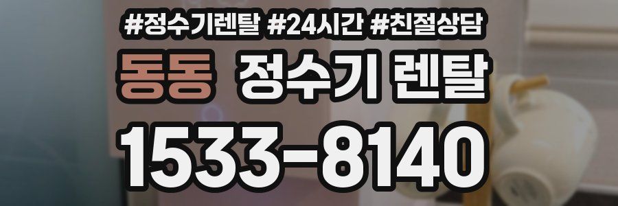 동동 정수기 렌탈