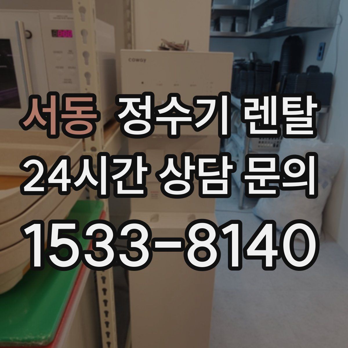 서동 정수기 렌탈 업소용 정수기는 무엇이 다른가요