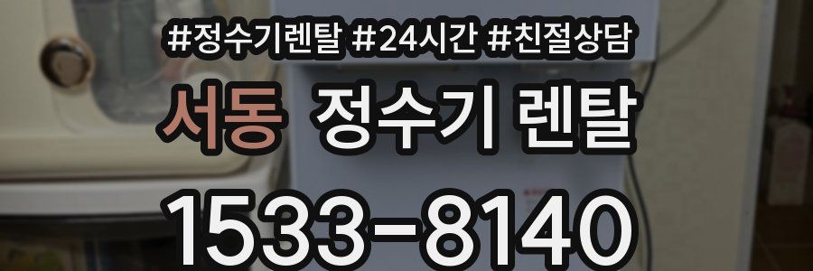 서동 정수기 렌탈